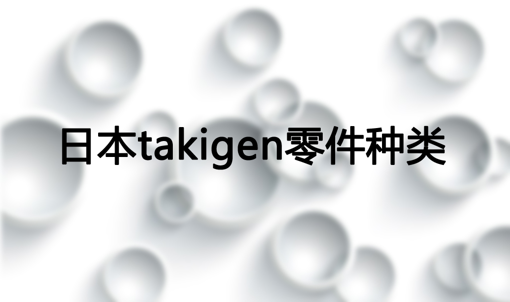日本takigen零件种类